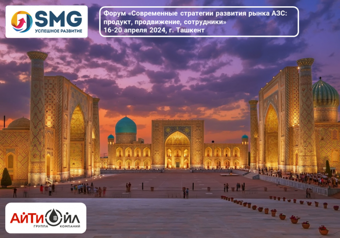 ГК «АйТи-Ойл» примет участие в международном форуме, организуемым компанией «SMG Успешное развитие» в Узбекистане